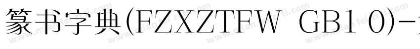 篆书字典(FZXZTFW  GB1 0)字体转换